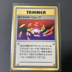 ポケモンカード　旧裏面　超エネルギーリムーブ