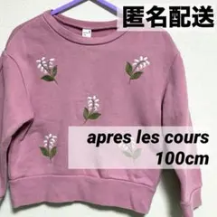 アプレレクール トレーナー 100