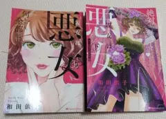親友は悪女（上）(下)