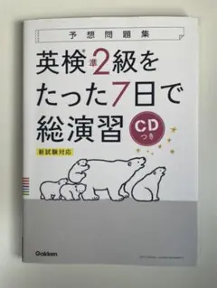 英検準2級をたった7日で総演習 新試験対応