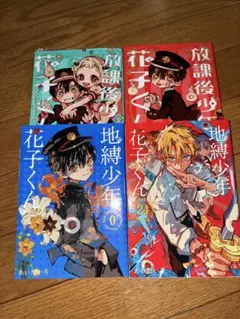 放課後少年花子くん