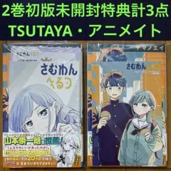 初版未開封】さむわんへるつ 1巻・2巻(アニメイト・TSUTAYA特典封入
