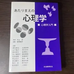 あたりまえの心理学　心理学入門　文化書房博文社