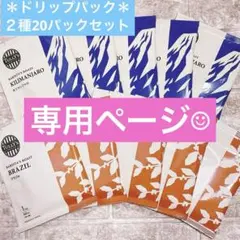 ＊新品＊タリーズドリップパックコーヒー　ブラジル　キリマンジャロ　TULLY’S