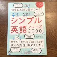 何でも英語で言ってみる!シンプル英語フレーズ2000