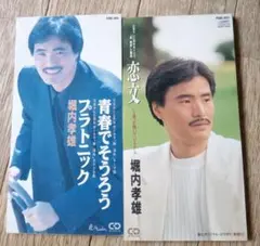 堀内孝雄 　青春でそうろう・プラトニック / 恋文