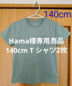 Hama様 リクエスト 2点 まとめ商品