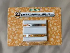 Kis-My-Ft2 キスマイ 横尾渉 ヘアアクセサリー