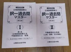 2026年最新】土地家屋調査士 過去問の人気アイテム - メルカリ
