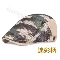 夏用帽子　キャップ　ベレー帽　おしゃれ帽子　ハンチング帽　送料無料　迷彩柄