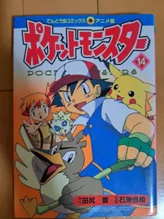 初版】ポケットモンスター オレンジ諸島編 1 てんとう虫コミックス