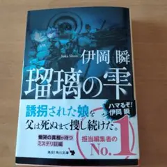 瑠璃の雫 伊岡瞬 KADOKAWA