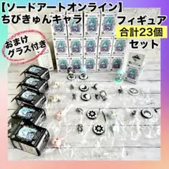 【未開封/開封】ソードアートオンライン ちびきゅんキャラフィギュア23個＋おまけ