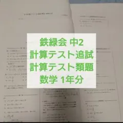 鉄緑会　中2 数学　一年分 鉄緑会 中2数学 計算テスト1年分 欠品なし 解説解答付 B4 - メルカリ