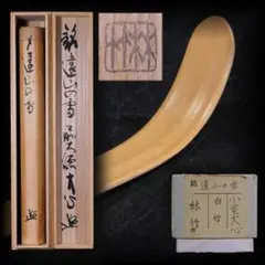 十代大樋長左衛門　作『鵬雲斎彫字』一文字大樋香合 茶道具 本物保証品　K104 十代大樋長左衛門 作『鵬雲斎彫字』一文字大樋香合 茶道具 本物保証品