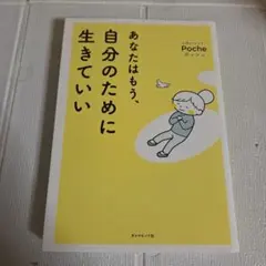 あなたはもう、自分のために生きていい