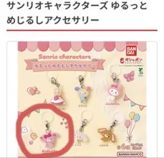 サンリオキャラクターズ　ゆるっとめじるしアクセサリー　ぼんぼんりぼん【未開封】