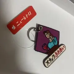 ニューレトロ スナックふれあい キーホルダー