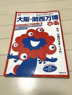 『2025大阪・関西万博　ぴあ』 公式ライセンス本