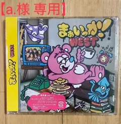 【即購入可】WEST. シングル2枚 まぁいっか!/ウェッサイソウル 通常盤