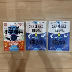 カンペキ！小学理科　技術評論社 くもんの理科　小学3年生　小学4年生　くもん出版
