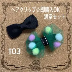 即購入OK【103】ヘアクリップ リボン 黒 キッズ ベビー チュール ヘアピン