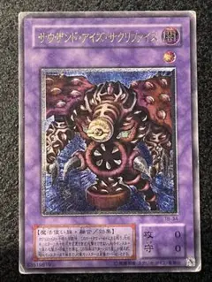 サウザンドアイズサクリファイス レリーフ　遊戯王