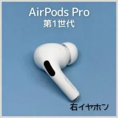 【純正】AirPods Pro 第1世代 右イヤホン a145