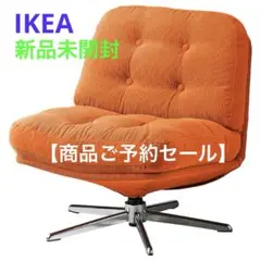 新品未開封 IKEA 回転パーソナルチェア ディヴリンゲ 椅子 正規品