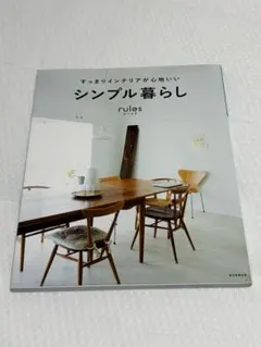 rules : すっきりインテリアが心地いいシンプル暮らし