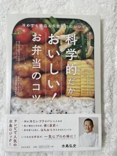 科学的だからおいしい！お弁当のコツ