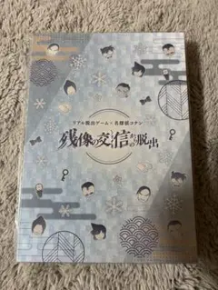 コナン　残像の交信からの脱出