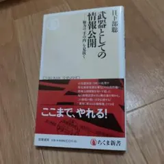 武器としての情報公開 日下部聡 ちくま新書