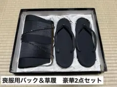 ⭐︎着物 喪服 和装小物 和装バック 草履 2点セット レディース