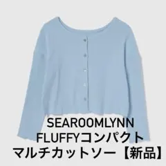 searoomlynn FLUFFYコンパクトマルチカットソーのサムネイル