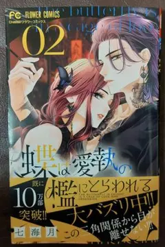 蝶は愛執の檻にとらわれる 2