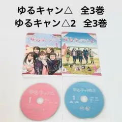 ゆるキャン△ DVD ドラマ版 1.2シーズン全6巻セット - メルカリ