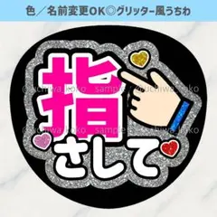 白 シルバー ファンサうちわ 確定ファンサ グリッター風うちわ文字