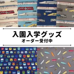 新幹線/電車柄【入園グッズオーダー受付】レッスンバッグ/上靴袋/体操着袋/巾着