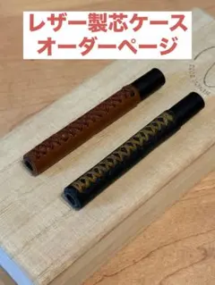 レザー製芯ケース　オーダーページ