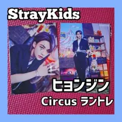 StrayKids スキズ ヒョンジン Circus ラントレ