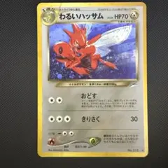 【旧裏ポケモンカード】やや傷有3枚やさしいカイリュー ＆わるいハッサムなど 2026年最新】わるいハッサムの人気アイテム - メルカリ