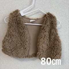 ベビー服 ファーベスト ボアベスト 80cm 9-12ヶ月 ブラウン