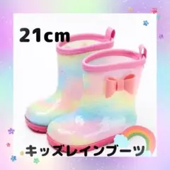 キッズ 長靴 21㎝ レインボー レインシューズ 雨具 通学 通園 女の子 学校