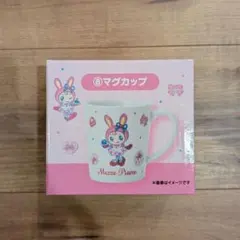 メゾピアノ　一番くじ　マグカップ