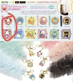 サンリオ　はぴだんぶい　チュールフリルストラップ　ポチャッコ