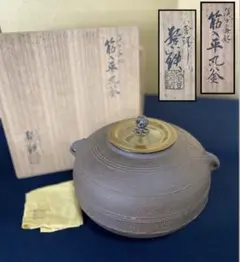 F1606 増山馨鉄 田口霰 尻張釜 共箱 茶釜 茶道具 - メルカリ
