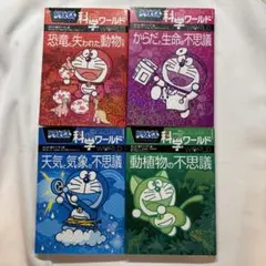 ドラえもん科学ワールド　4巻セット
