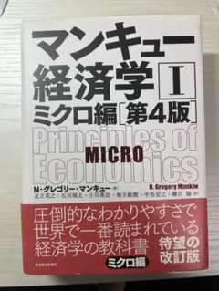 マンキュー経済学 Iミクロ編 第4版