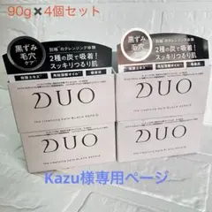 【DUO ブラック 4個セット】新品未使用 DUO ザ クレンジングバーム ブラックリペア 4個セット 新品未
